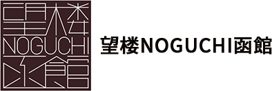 望楼NOGUCHI函館